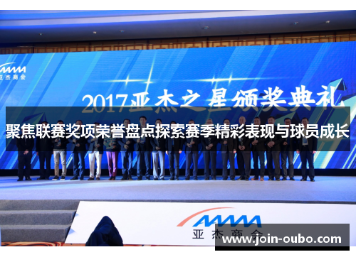 聚焦联赛奖项荣誉盘点探索赛季精彩表现与球员成长