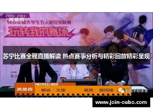 苏宁比赛全程直播解读 热点赛事分析与精彩回放精彩呈现