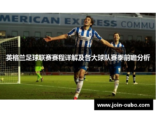 英格兰足球联赛赛程详解及各大球队赛季前瞻分析