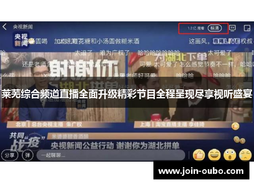 莱芜综合频道直播全面升级精彩节目全程呈现尽享视听盛宴