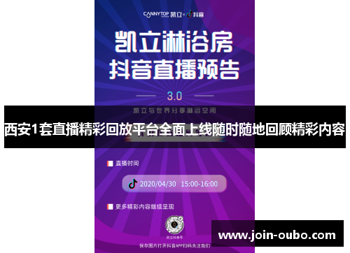 西安1套直播精彩回放平台全面上线随时随地回顾精彩内容