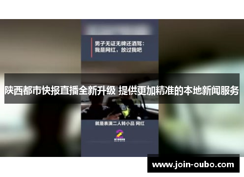 陕西都市快报直播全新升级 提供更加精准的本地新闻服务