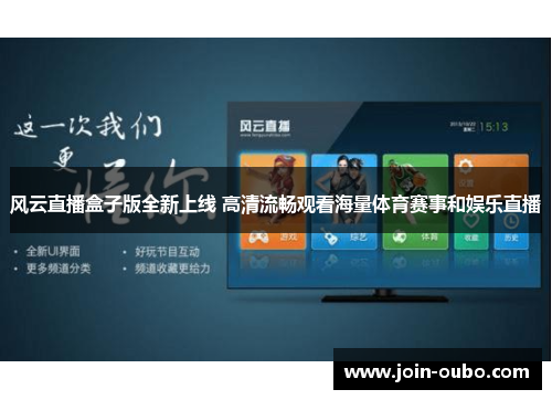 风云直播盒子版全新上线 高清流畅观看海量体育赛事和娱乐直播