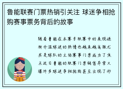 鲁能联赛门票热销引关注 球迷争相抢购赛事票务背后的故事
