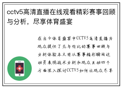 cctv5高清直播在线观看精彩赛事回顾与分析，尽享体育盛宴