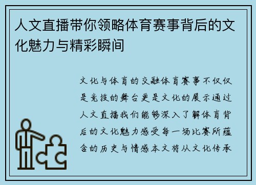 人文直播带你领略体育赛事背后的文化魅力与精彩瞬间