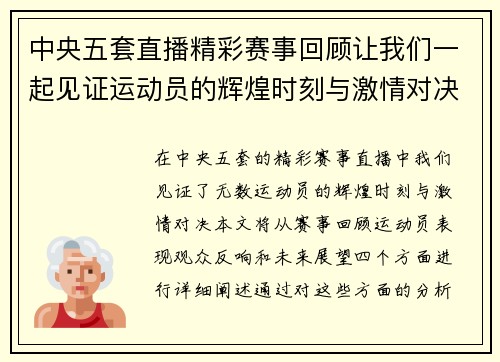中央五套直播精彩赛事回顾让我们一起见证运动员的辉煌时刻与激情对决