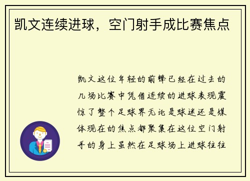 凯文连续进球，空门射手成比赛焦点