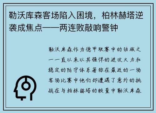 勒沃库森客场陷入困境，柏林赫塔逆袭成焦点——两连败敲响警钟