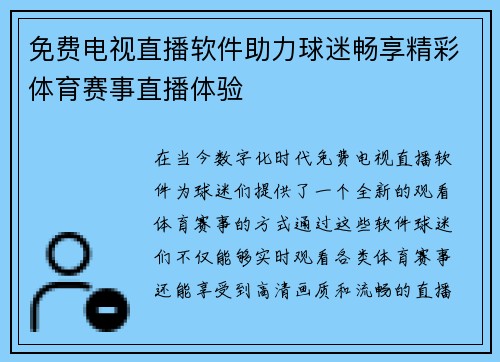 免费电视直播软件助力球迷畅享精彩体育赛事直播体验