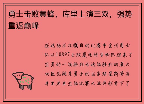 勇士击败黄蜂，库里上演三双，强势重返巅峰