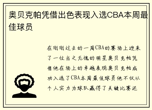 奥贝克帕凭借出色表现入选CBA本周最佳球员
