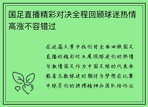 国足直播精彩对决全程回顾球迷热情高涨不容错过