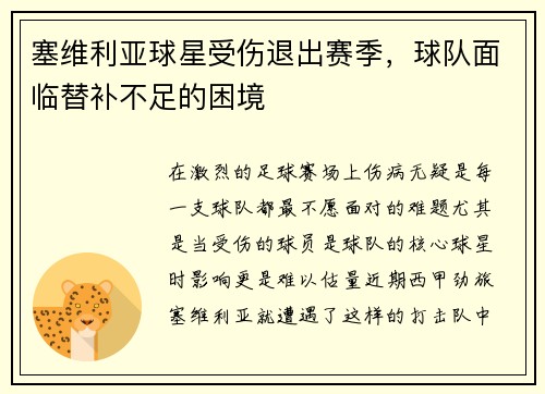塞维利亚球星受伤退出赛季，球队面临替补不足的困境