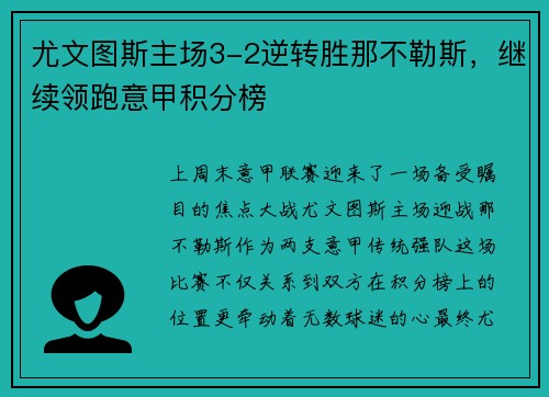 尤文图斯主场3-2逆转胜那不勒斯，继续领跑意甲积分榜