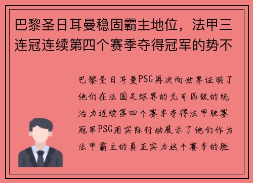 巴黎圣日耳曼稳固霸主地位，法甲三连冠连续第四个赛季夺得冠军的势不可挡