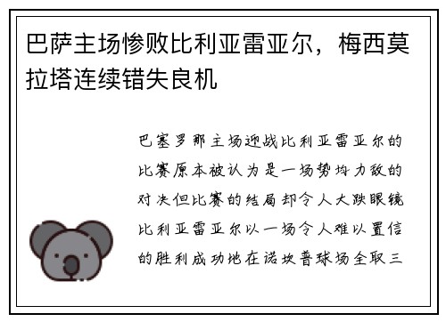 巴萨主场惨败比利亚雷亚尔，梅西莫拉塔连续错失良机