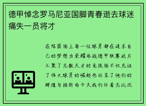 德甲悼念罗马尼亚国脚青春逝去球迷痛失一员将才