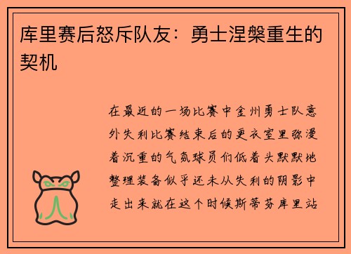 库里赛后怒斥队友：勇士涅槃重生的契机