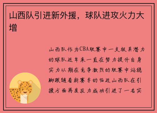 山西队引进新外援，球队进攻火力大增