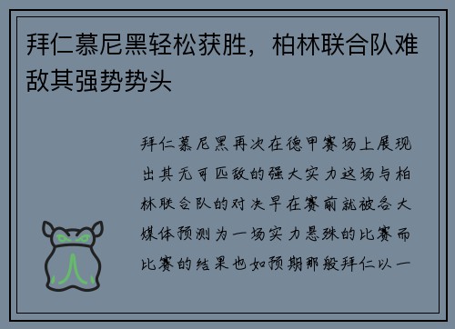 拜仁慕尼黑轻松获胜，柏林联合队难敌其强势势头