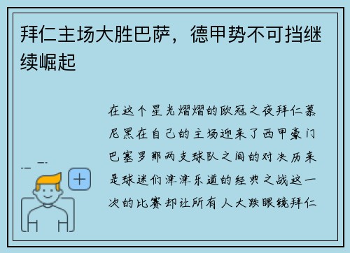 拜仁主场大胜巴萨，德甲势不可挡继续崛起