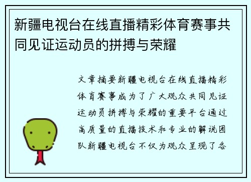 新疆电视台在线直播精彩体育赛事共同见证运动员的拼搏与荣耀