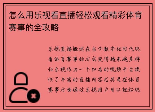 怎么用乐视看直播轻松观看精彩体育赛事的全攻略