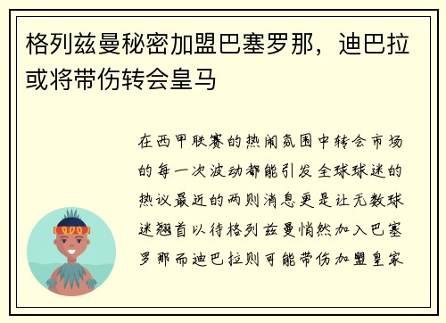 格列兹曼秘密加盟巴塞罗那，迪巴拉或将带伤转会皇马