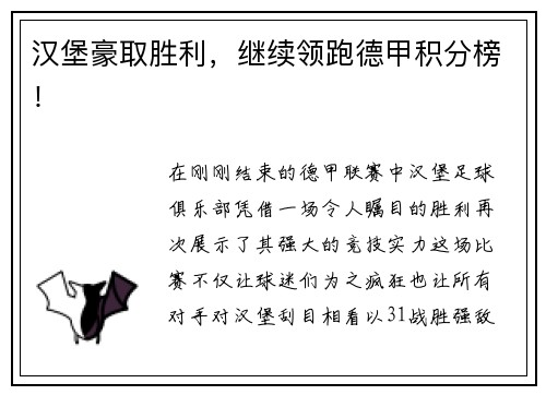 汉堡豪取胜利，继续领跑德甲积分榜！