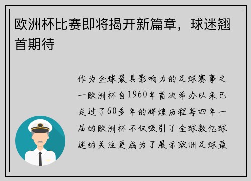 欧洲杯比赛即将揭开新篇章，球迷翘首期待