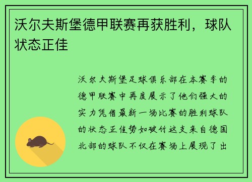 沃尔夫斯堡德甲联赛再获胜利，球队状态正佳