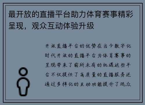 最开放的直播平台助力体育赛事精彩呈现，观众互动体验升级