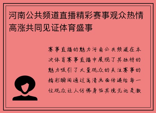 河南公共频道直播精彩赛事观众热情高涨共同见证体育盛事