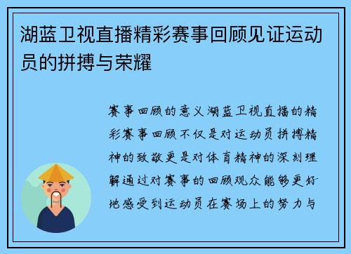 湖蓝卫视直播精彩赛事回顾见证运动员的拼搏与荣耀