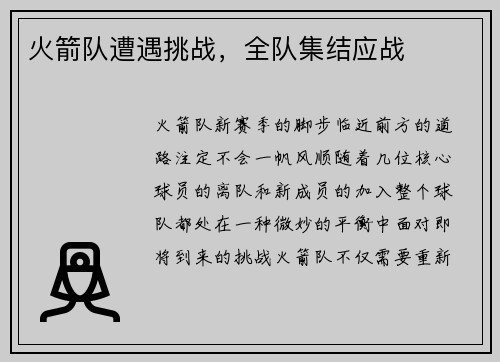 火箭队遭遇挑战，全队集结应战