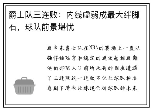 爵士队三连败：内线虚弱成最大绊脚石，球队前景堪忧