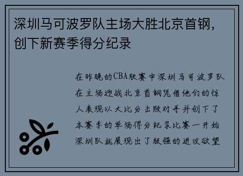 深圳马可波罗队主场大胜北京首钢，创下新赛季得分纪录
