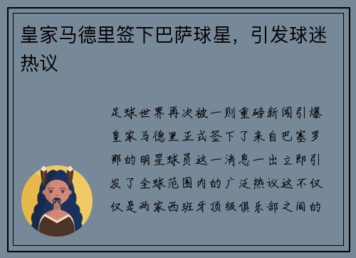 皇家马德里签下巴萨球星，引发球迷热议