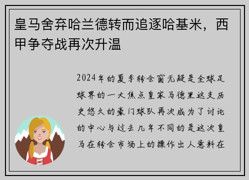 皇马舍弃哈兰德转而追逐哈基米，西甲争夺战再次升温