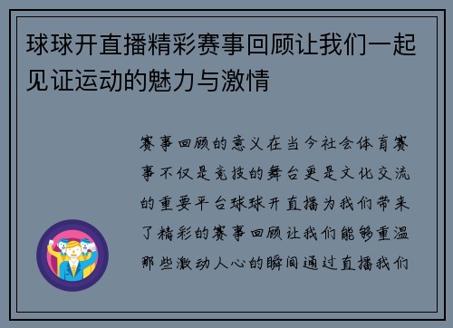 球球开直播精彩赛事回顾让我们一起见证运动的魅力与激情