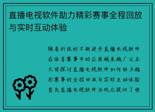 直播电视软件助力精彩赛事全程回放与实时互动体验
