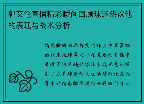郭艾伦直播精彩瞬间回顾球迷热议他的表现与战术分析