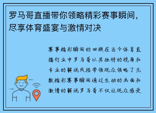 罗马哥直播带你领略精彩赛事瞬间，尽享体育盛宴与激情对决
