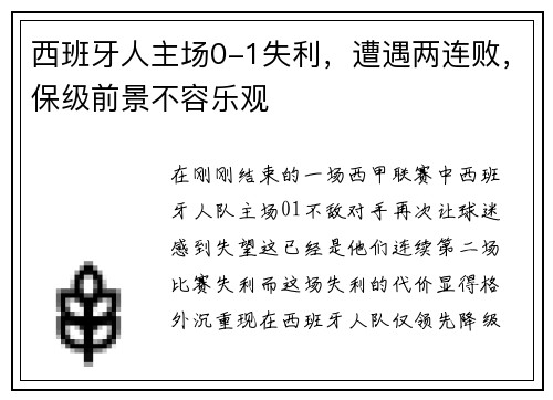 西班牙人主场0-1失利，遭遇两连败，保级前景不容乐观