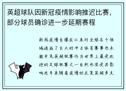 英超球队因新冠疫情影响推迟比赛，部分球员确诊进一步延期赛程