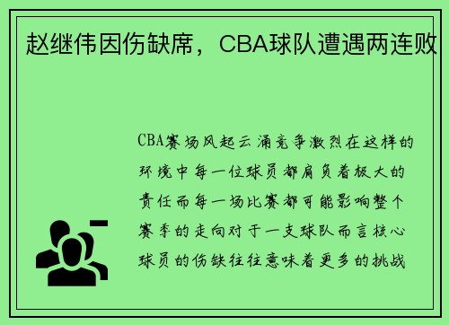 赵继伟因伤缺席，CBA球队遭遇两连败