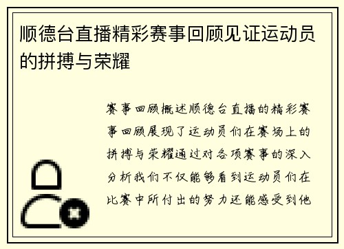 顺德台直播精彩赛事回顾见证运动员的拼搏与荣耀
