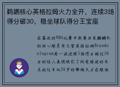 鹈鹕核心英格拉姆火力全开，连续3场得分破30，稳坐球队得分王宝座