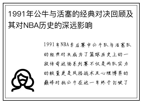1991年公牛与活塞的经典对决回顾及其对NBA历史的深远影响